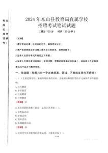 2024年東山縣教育局直屬學校招聘考試真題