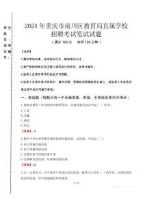 2024年重慶市南川區教育局直屬學校招聘考試真題