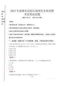 成都市武侯區(qū)屬國(guó)有企業(yè)招聘考試真題2024