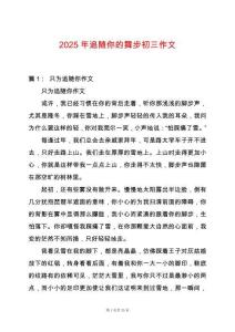 2025年追隨你的舞步初三作文