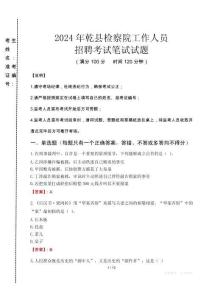 乾縣檢察院招聘考試真題2024