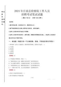 莊浪縣檢察院招聘考試真題2024