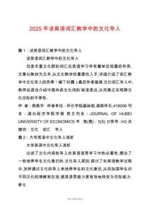 2025年談英語詞匯教學(xué)中的文化導(dǎo)入