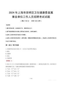 上海市崇明區(qū)衛(wèi)生健康委直屬事業(yè)單位招聘真題2024