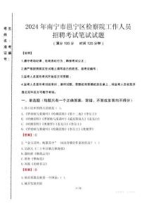 南寧市邕寧區檢察院招聘考試真題2024