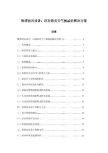 鐵塔抗風(fēng)設(shè)計(jì)：應(yīng)對(duì)惡劣天氣挑戰(zhàn)的解決方案