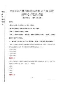 2024年吉林市船營區(qū)教育局直屬學(xué)校招聘考試真題