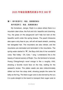 2025年瑞金我漂亮的家鄉(xiāng)作文900字