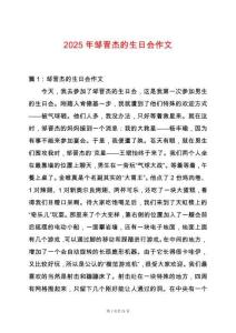 2025年鄒晉杰的生日會作文