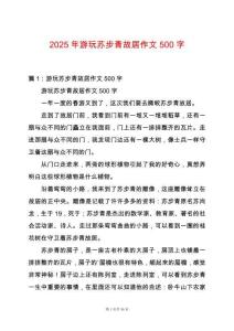 2025年游玩蘇步青故居作文500字