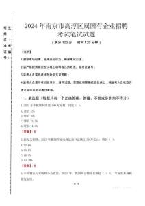 南京市高淳區(qū)屬國(guó)有企業(yè)招聘考試真題2024