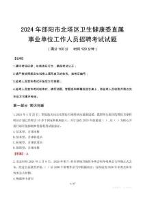 邵陽(yáng)市北塔區(qū)衛(wèi)生健康委直屬事業(yè)單位招聘真題2024