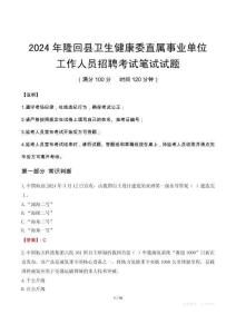 隆回縣衛(wèi)生健康委直屬事業(yè)單位招聘真題2024