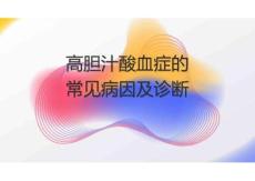 高膽汁酸血癥的常見病因及診斷2025