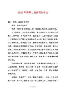 2025年釋然，油然而生作文