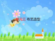 幼兒園手工：布藝造型PPT教學課件