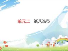 幼兒園手工：紙藝造型PPT教學課件