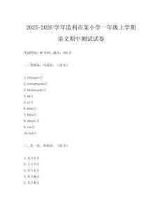 2025-2026學年監(jiān)利市某小學一年級上學期語文期中測試試卷