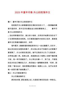 2025年童年印象·外公的院落作文