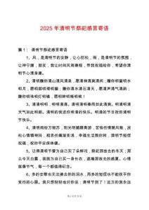 2025年清明節祭祀感言寄語