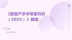 《剖宮產(chǎn)手術(shù)專家共識(shí)（2023）》解讀