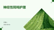 神經性耳鳴護理