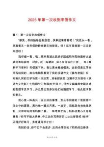 2025年第一次收到來信作文