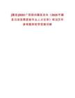 [藤縣]2025廣西梧州藤縣發(fā)布《2025年藤縣引進(jìn)急需緊缺專業(yè)人才目錄》筆試歷年參考題庫(kù)附帶答案詳解