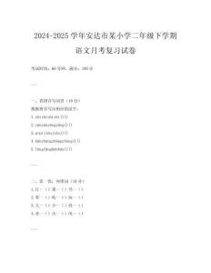 2024-2025學年安達市某小學二年級下學期語文月考復習試卷