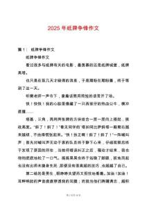 2025年紙牌爭鋒作文