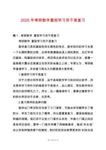 2025年考研數(shù)學(xué)重視學(xué)習(xí)而不是復(fù)習(xí)