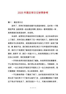 2025年踢足球日記舉薦參考