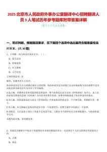 2025北京市人民政府外事辦公室翻譯中心招聘翻譯人員3人筆試歷年參考題庫附帶答案詳解