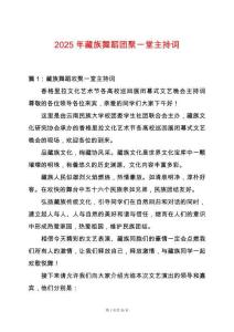 2025年藏族舞蹈團(tuán)聚一堂主持詞