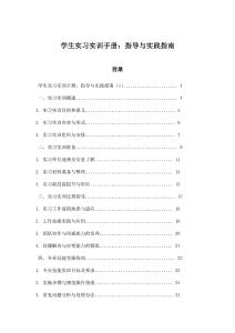 學(xué)生實(shí)習(xí)實(shí)訓(xùn)手冊(cè)：指導(dǎo)與實(shí)踐指南