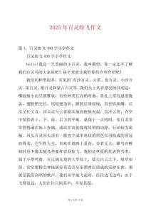 2025年百靈紛飛作文