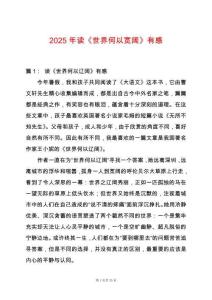 2025年讀《世界何以寬闊》有感