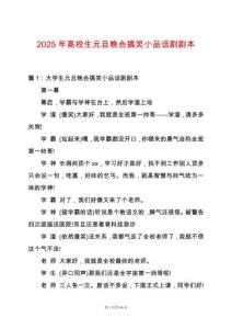 2025年高校生元旦晚會搞笑小品話劇劇本