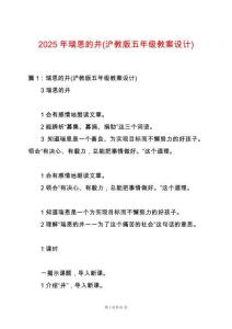 2025年瑞恩的井(滬教版五年級(jí)教案設(shè)計(jì))