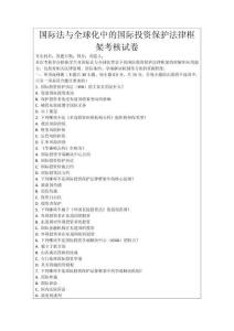 國(guó)際法與全球化中的國(guó)際投資保護(hù)法律框架考核試卷