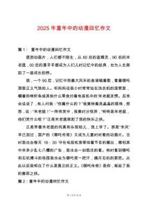 2025年童年中的動漫回憶作文