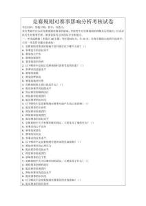 競賽規(guī)則對賽事影響分析考核試卷