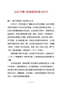 2025年騰飛的祖國讀后感400字
