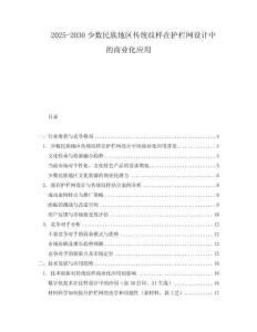2025-2030少數(shù)民族地區(qū)傳統(tǒng)紋樣在護(hù)欄網(wǎng)設(shè)計中的商業(yè)化應(yīng)用