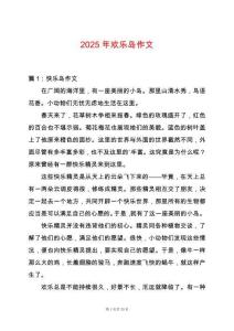 2025年歡樂島作文