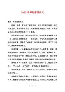 2025年蟬的感悟作文