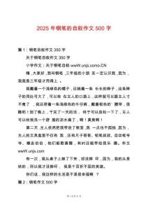 2025年鋼筆的自敘作文500字
