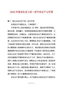 2025年致全隊(duì)員工的一封平安生產(chǎn)公開(kāi)信