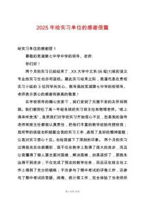 2025年給實(shí)習(xí)單位的感謝信篇