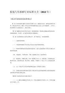 報廢汽車拆解行業標準大全2012